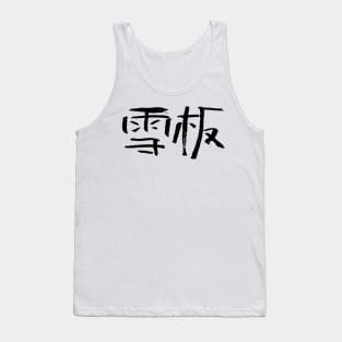 Snowboarding (Chinese) Writing INK Tank Top